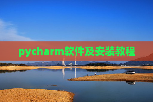 pycharm软件及安装教程