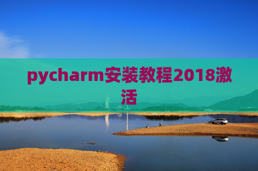 pycharm安装教程2018激活