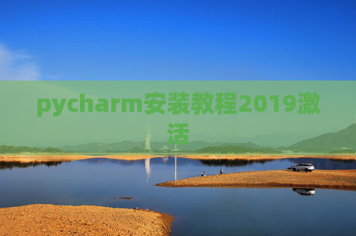 pycharm安装教程2019激活 pycharm安装教程2019激活